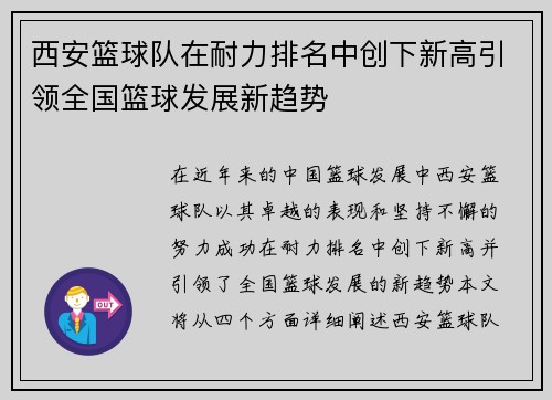 西安篮球队在耐力排名中创下新高引领全国篮球发展新趋势
