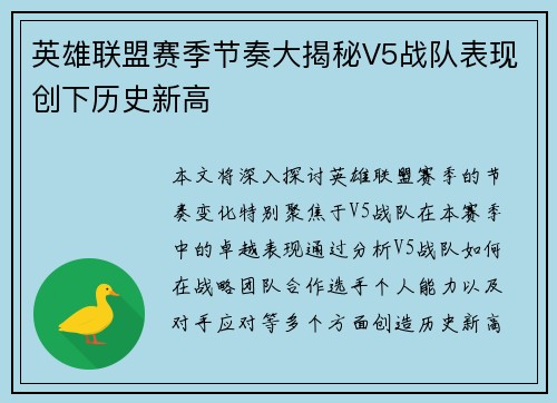 英雄联盟赛季节奏大揭秘V5战队表现创下历史新高