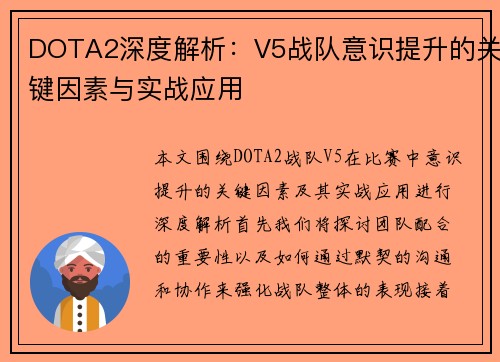 DOTA2深度解析：V5战队意识提升的关键因素与实战应用
