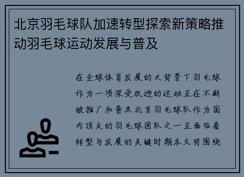 北京羽毛球队加速转型探索新策略推动羽毛球运动发展与普及