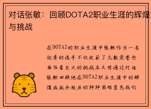 对话张敏：回顾DOTA2职业生涯的辉煌与挑战