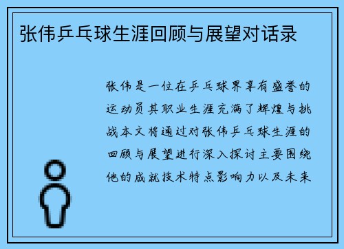 张伟乒乓球生涯回顾与展望对话录