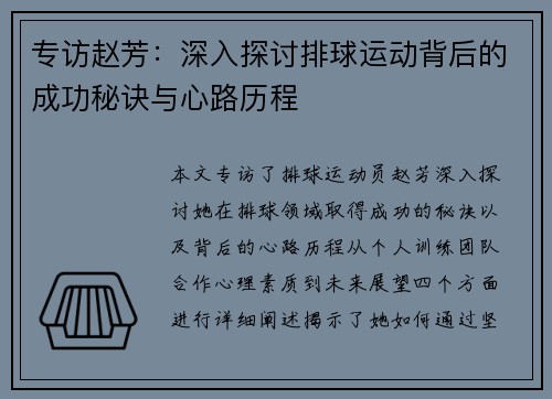 专访赵芳：深入探讨排球运动背后的成功秘诀与心路历程