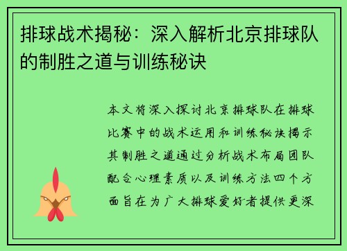排球战术揭秘：深入解析北京排球队的制胜之道与训练秘诀
