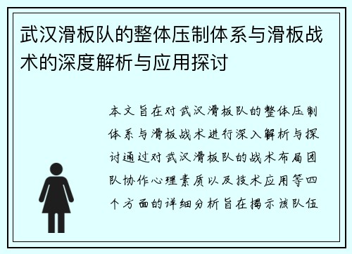 武汉滑板队的整体压制体系与滑板战术的深度解析与应用探讨